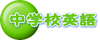 荳ｭ蟄ｦ譬｡闍ｱ隱槭?繝壹?繧ｸ