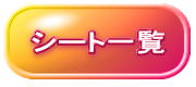 繧ｷ繝ｼ繝井ｸ?隕ｧ縺ｮ繝壹?繧ｸ縺ｸ