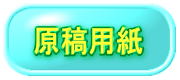 蜴溽ｨｿ逕ｨ邏吶?繝壹?繧ｸ縺ｸ