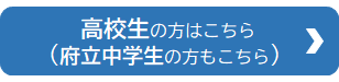 高校生の見学についてはこちら