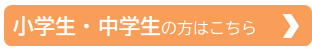小中学生の見学についてはこちら