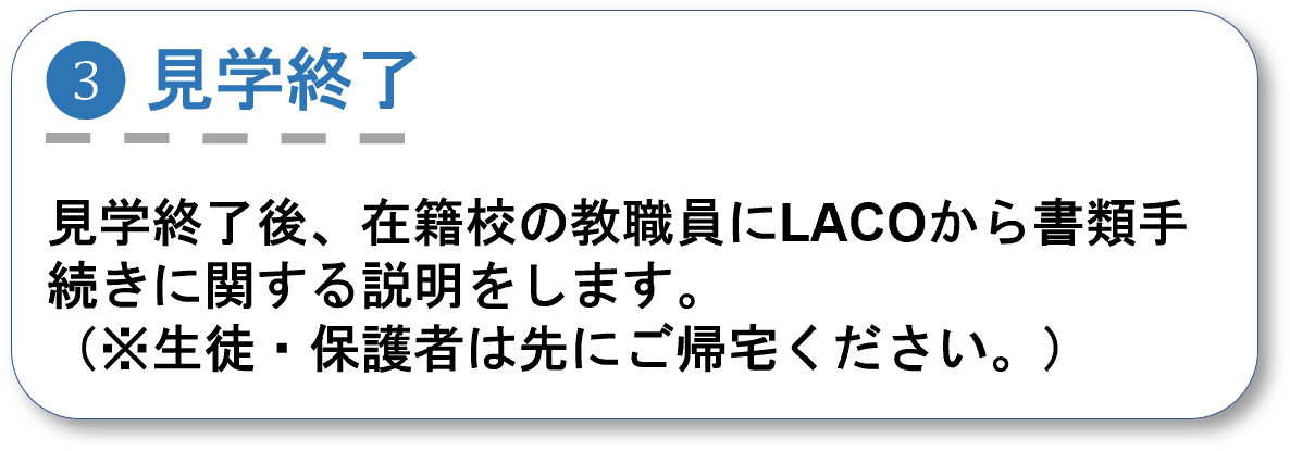 見学の流れ3