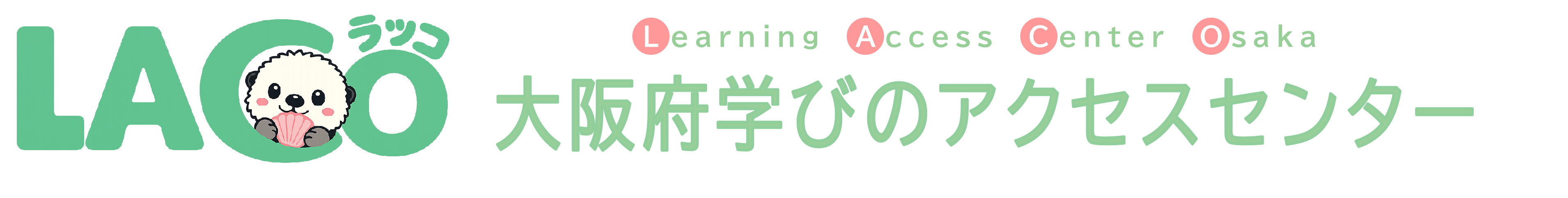 LACO(大阪府学びのアクセスセンター)