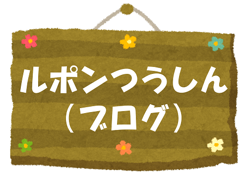 ルポンブログ