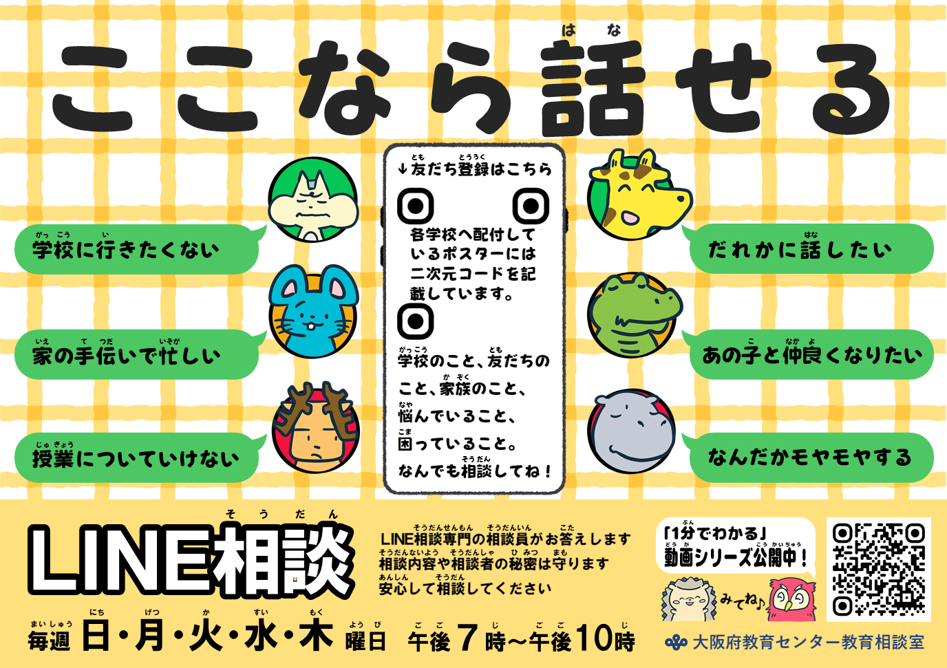 LINE相談チラシ