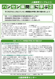 ハンセン病問題に学ぶ２