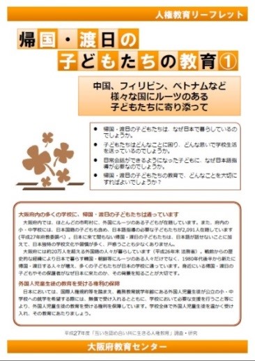 帰国・渡日の子どもたちの教育１