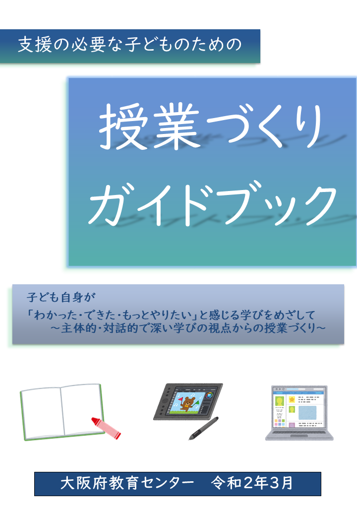授業づくりガイドブック