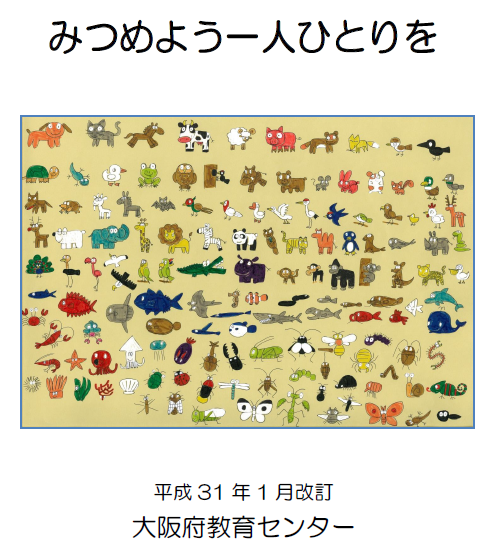 みつめよう一人ひとりを