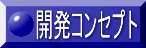 髢狗匱繧ｳ繝ｳ繧ｻ繝励ヨ?茨ｼｰ?､?ｦ??></A></TD>
    </TR>
    <TR>
    </TR>
    <TR>
      <TD><A href=