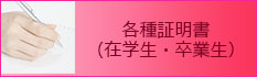 各種証明書のボタン