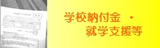 学校納付金・就学支援のボタン