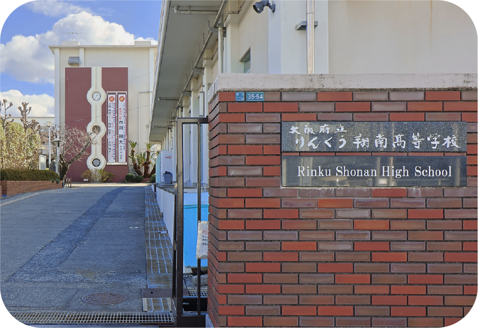 りんくう翔南高校の正門