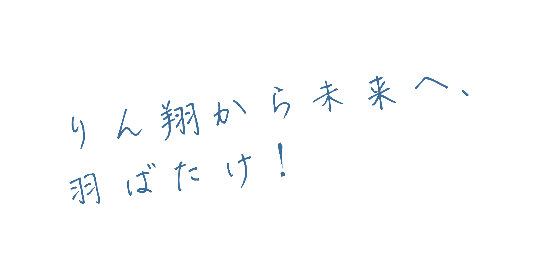 りん翔から未来へ、羽ばたけ！