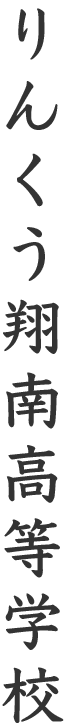 りんくう翔南高等学校