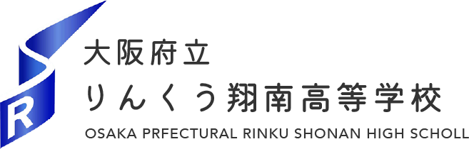 大阪府立りんくう翔南高校