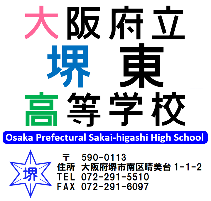 大阪府立堺東高等学校新サイトへ