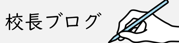 校長ブログ