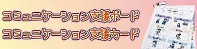 コミュニケーション支援