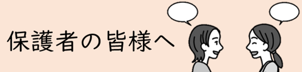 保護者の皆様へ