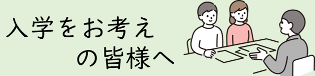 入学をお考えの皆様へ