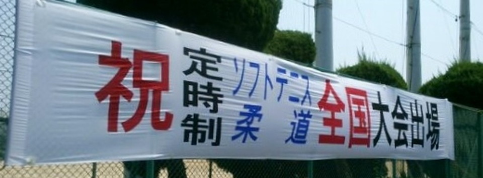 テニス柔道全国大会