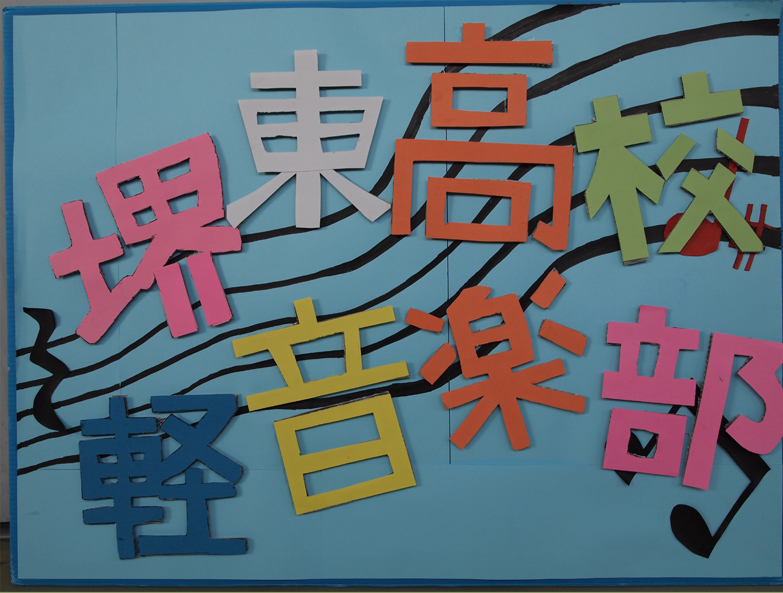 堺東高校軽音楽部