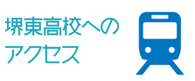 堺東高校へのアクセス方法