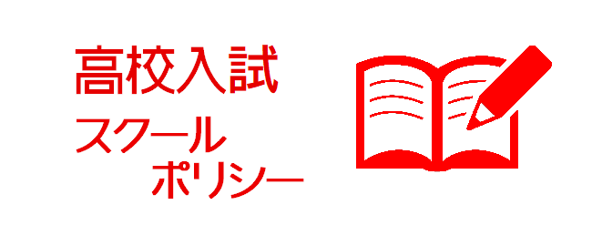 入学者選抜情報