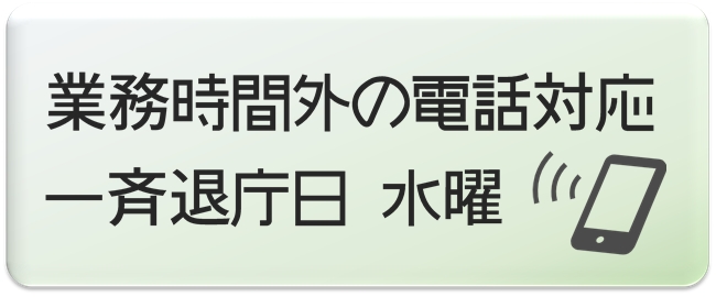 業務時間外の電話対応と水曜の一斉退庁