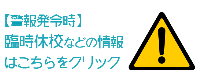 【警報発令時】臨時休校等の連絡ブログ