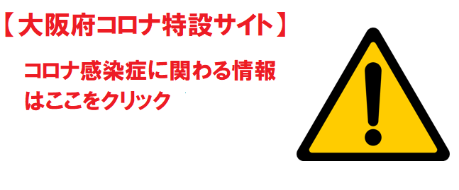 【大阪府特設サイト】コロナ感染症に関わる情報はここをクリック