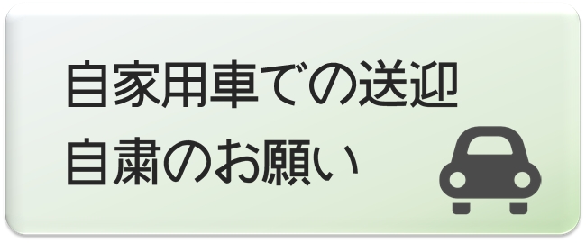 自家用車送迎自粛のお願い