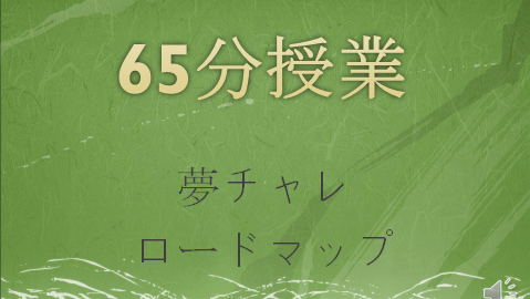 65分授業