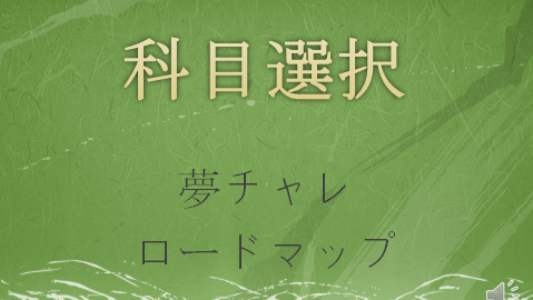 科目選択