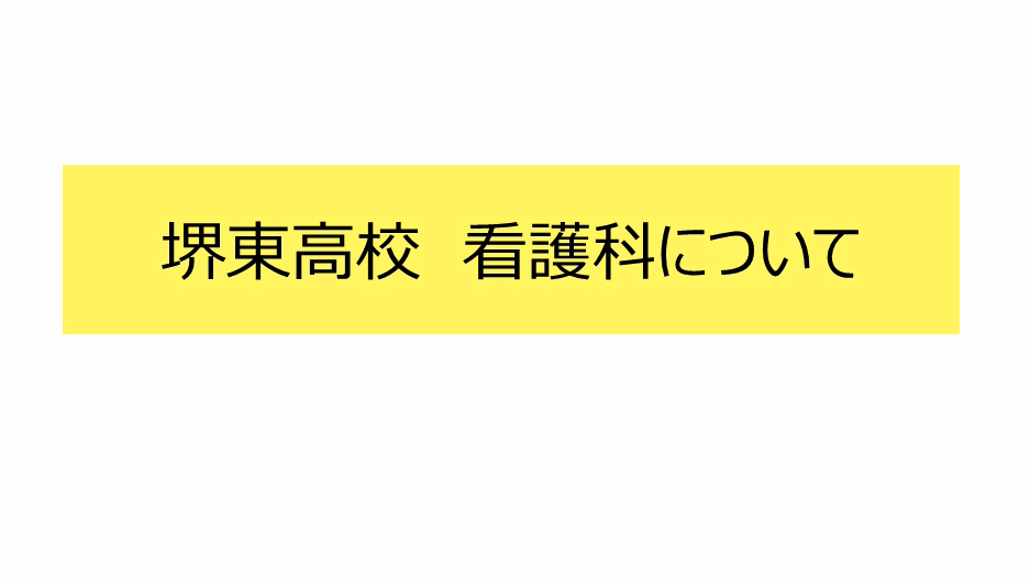 看護科の授業