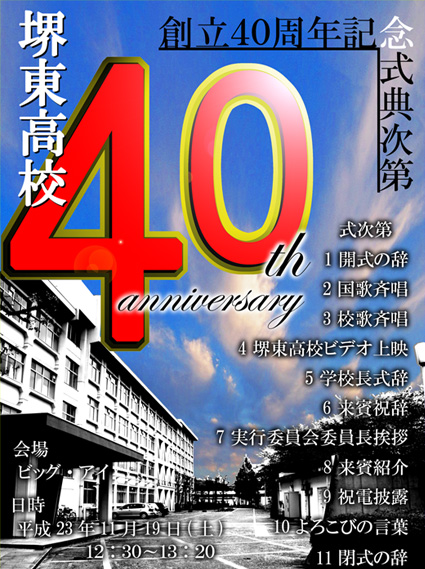 40周年記念式典ポスター