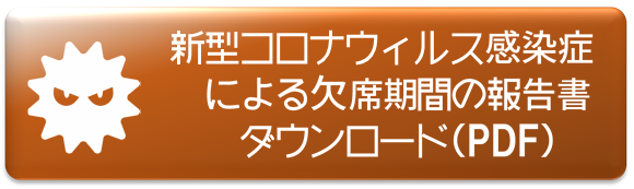 新型コロナ感染症報告書