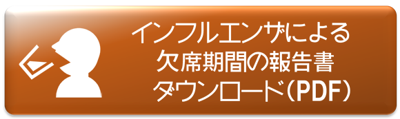 インフルエンザ報告書