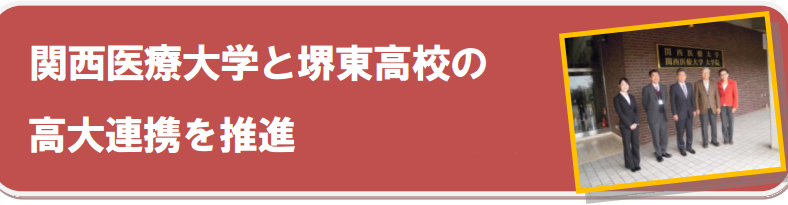 関西医療大学と提携