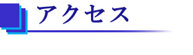 アクセス
