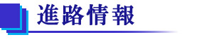 進路情報
