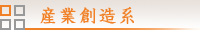 産業創造系