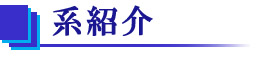 系紹介