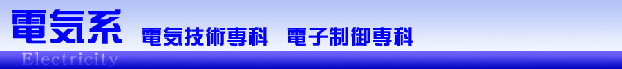 電気系