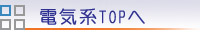 電気系TOPへ