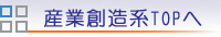 産業創造系TOPへ