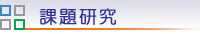 課題研究