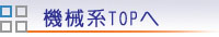 機械系TOPへ