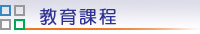 教育課程